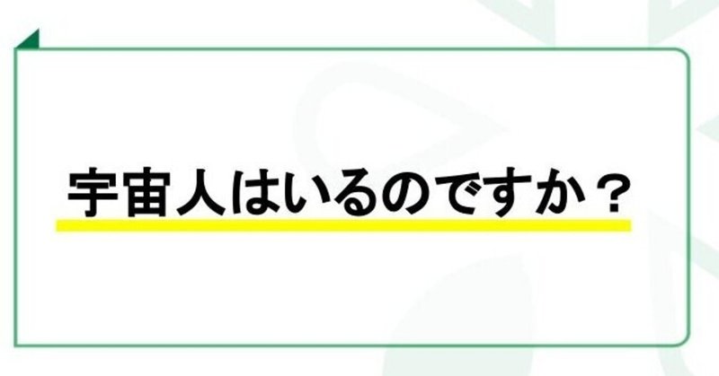 #1580 宇宙人はいるのですか？