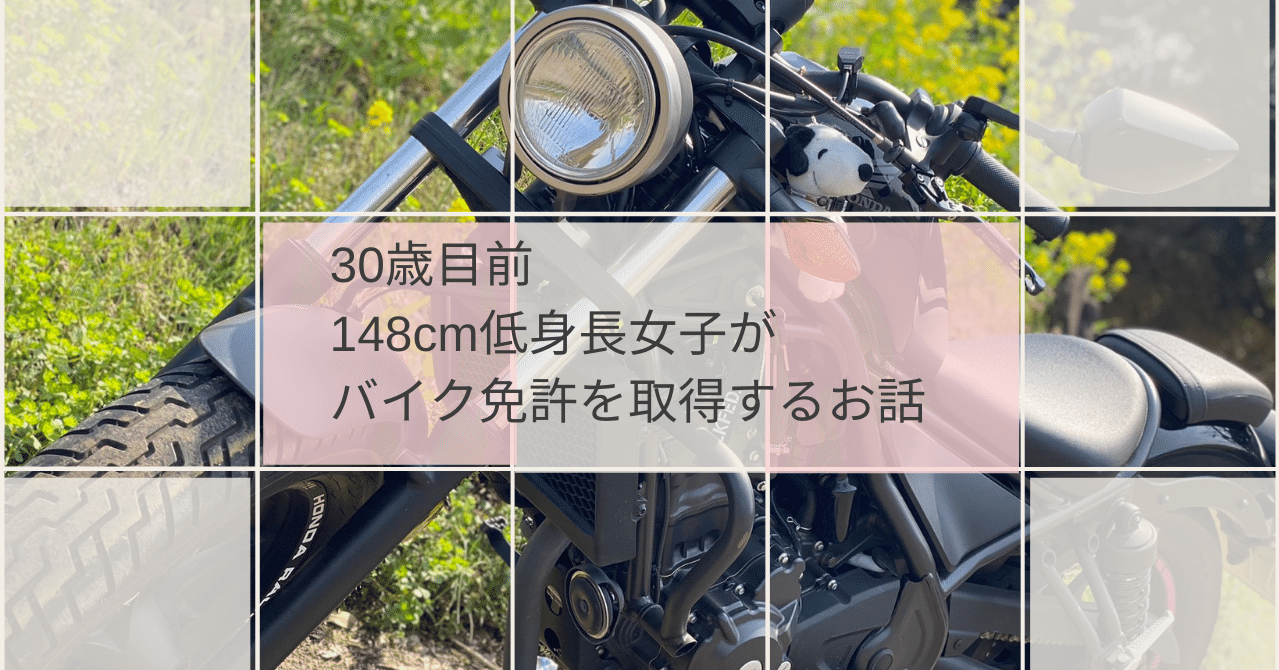 30歳目前 148cm低身長女子がバイク免許を取得するお話 Mona Note