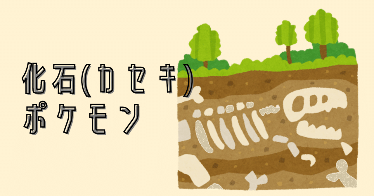ずがいの化石(キラ)【P】{-}