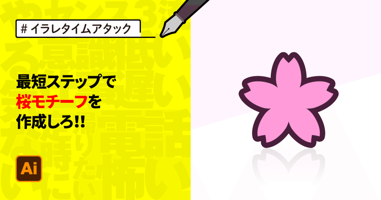 イラレタイムアタック 最短で桜モチーフを作成しろ ゲラ デザイナー Note