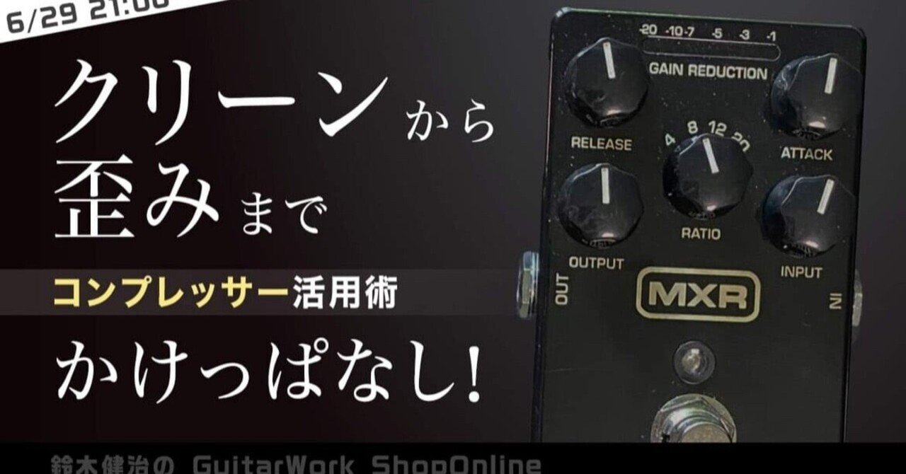 ギタリスト向けコンプレッサーのつまみと音の変化〜使い所を解説