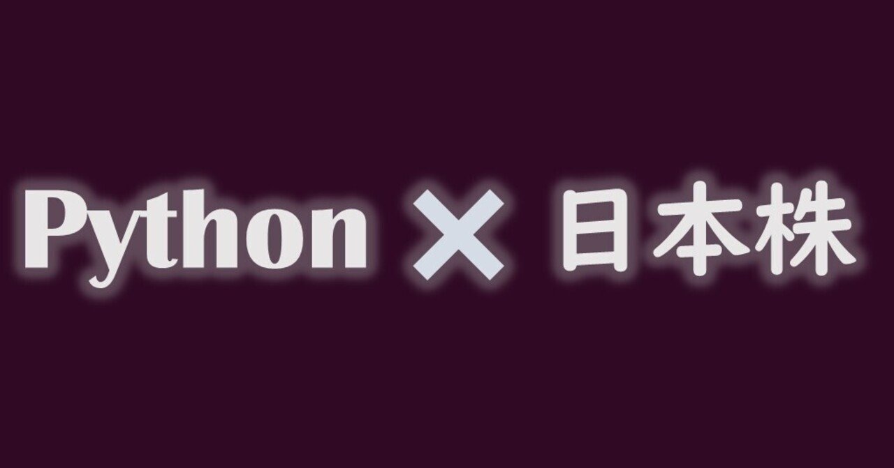 Python✖日本株】 はじめに｜Gen.Todoroki