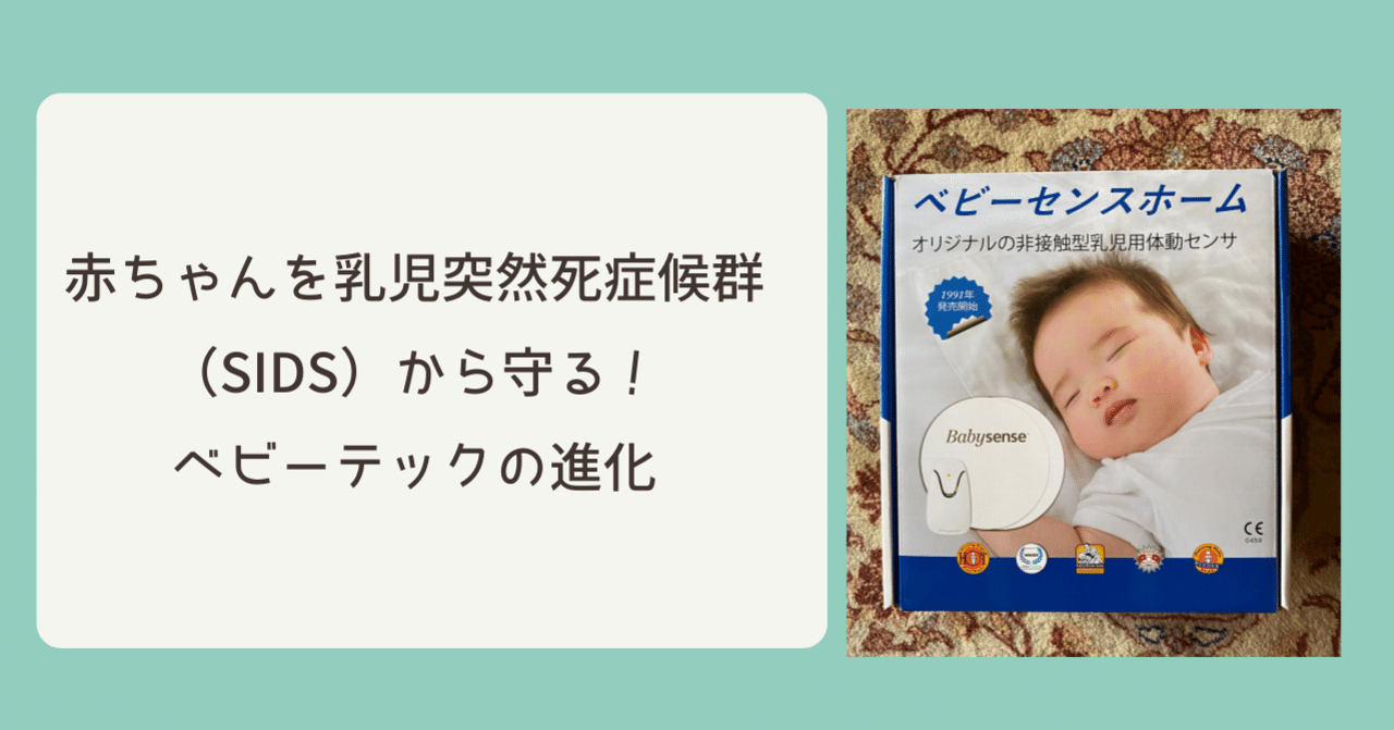 ベビーセンス5s 乳幼児突然死症候群(SIDS)予防 赤ちゃんを乳児突然死症候群（SIDS）から守る！ベビーテックの進化