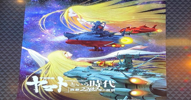 宇宙戦艦ヤマト という時代 西暦22年の選択 原田崇央 Note 宇宙戦艦ヤマト という時代 西暦22年の選択 原田崇央 Note