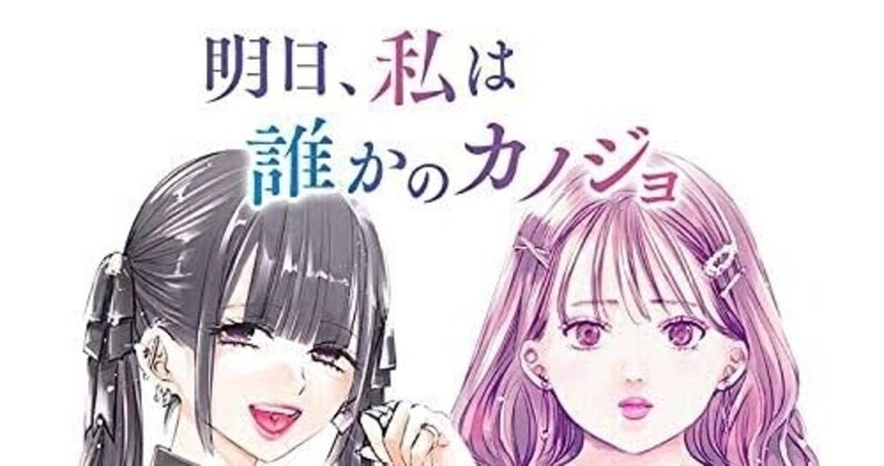 明日私は誰かのカノジョ の新着タグ記事一覧 Note つくる つながる とどける
