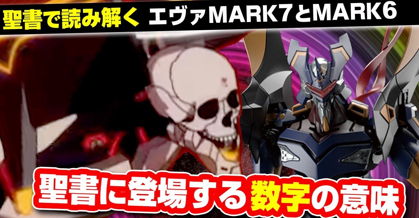 シンエヴァ 聖書の数字とエヴァンゲリオンmark 06 Mark 07 マーク7が不完全でマーク6が真のエヴァ ゲリオンの理由を読み解く あおいさんの不思議博物館 Note シンエヴァ 聖書の数字とエヴァンゲリオンmark 06 Mark 07 マーク7が不完全でマーク6が真のエヴァ ゲリオンの理由を読み解く あおいさんの不思議博物館 Note