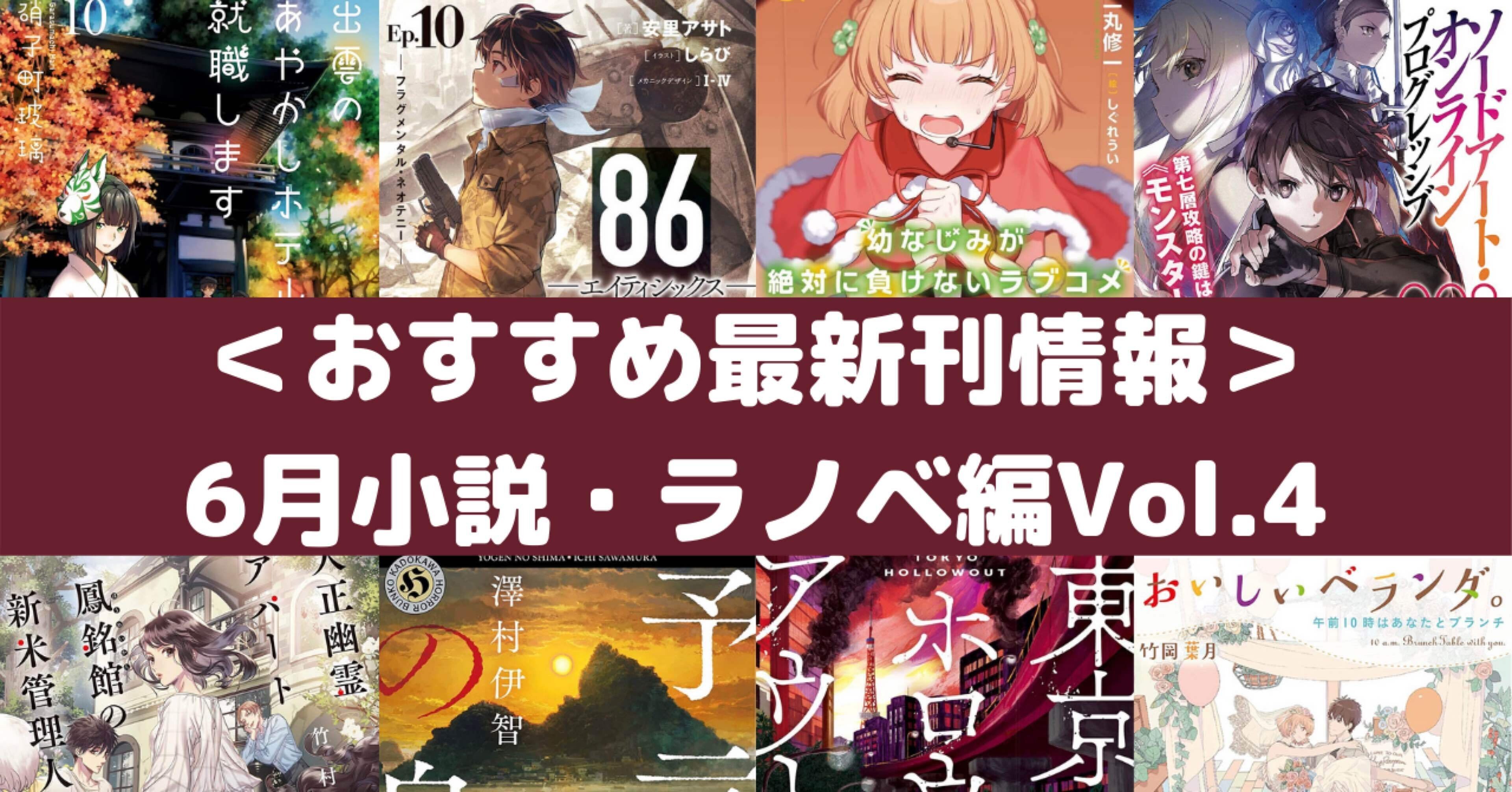 おすすめ最新刊情報 6月小説 ラノベ編vol 4 Rough Note おすすめ最新刊情報 6月小説 ラノベ編vol 4 Rough Note