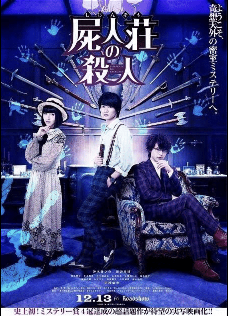 ワトソンを巡る二人のホームズの三角関係 映画評 屍人荘の殺人 鈴麻呂 Note