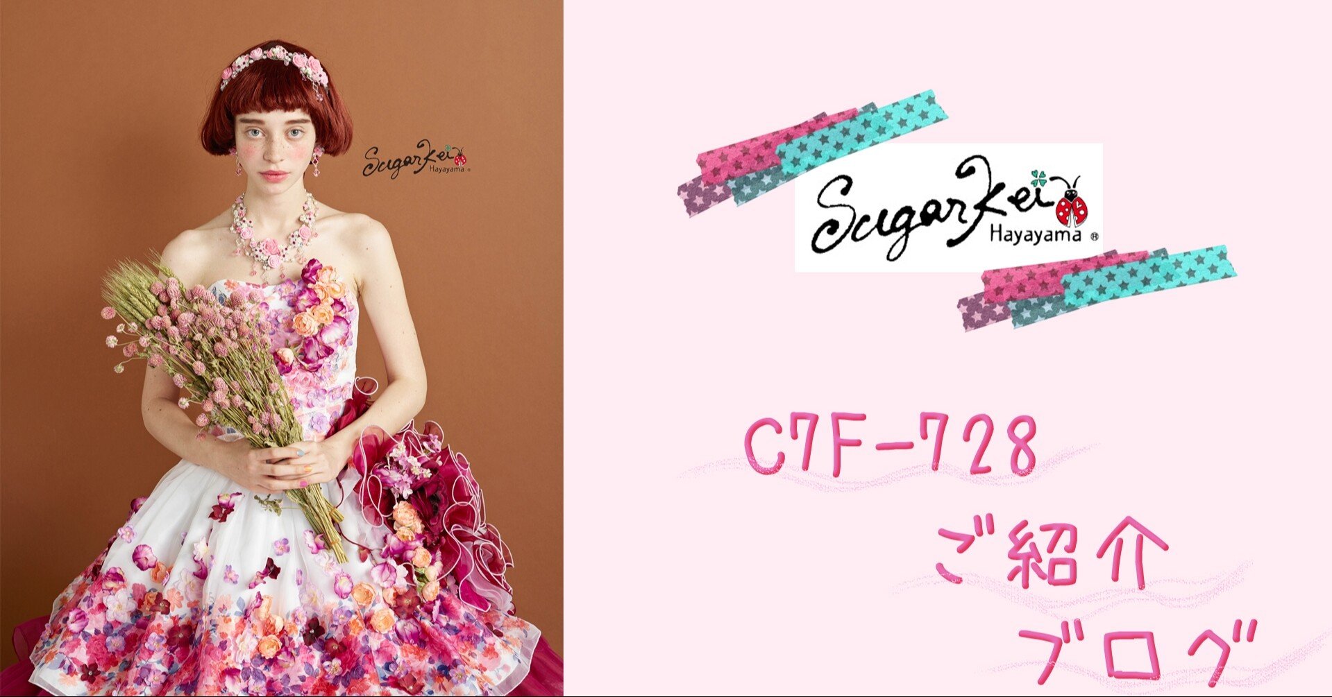 Sugar Keiの魅力ドレス｜ドレスショップブランシェのブログ