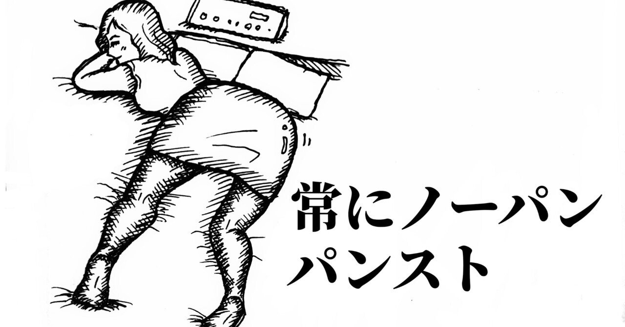 パンストノーパン 