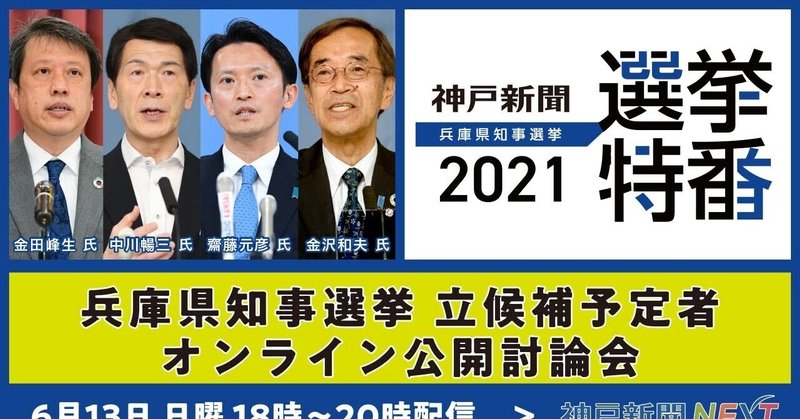 2021 兵庫県知事選