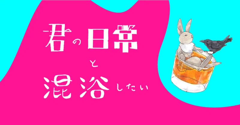 君の日常と混浴したい の新着タグ記事一覧 Note つくる つながる とどける
