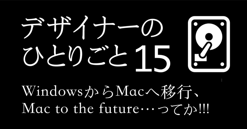 デザイナーのひとりごと15 Windowsからmacへ移行 Mac To The Future ってか Natsuki Abe Note