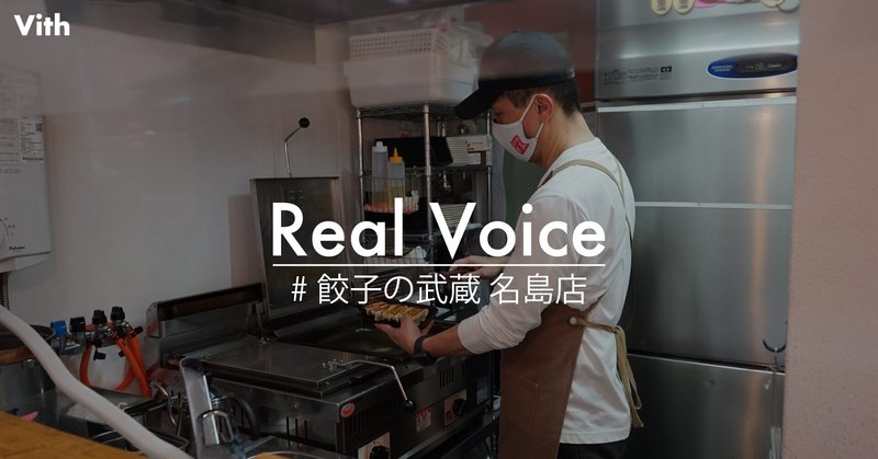 Real Voice#03                              凄腕コンサルタントが、ひと口の美味しさを届ける近所の餃子屋になった話。