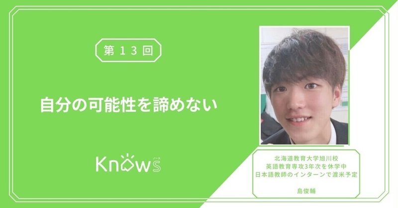 Vol 13 自分の可能性を諦めない Knowsノース 北海道のおもしろ大学生から送る物語 Note Vol 13 自分の可能性を諦めない Knowsノース 北海道のおもしろ大学生から送る物語 Note