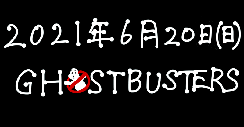 ゴーストバスターズ の新着タグ記事一覧 Note つくる つながる とどける ゴーストバスターズ の新着タグ記事一覧 Note つくる つながる とどける