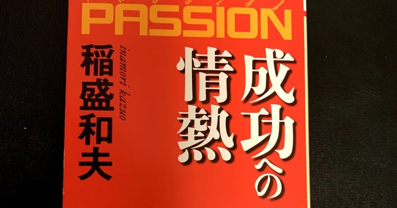 成功への情熱 稲盛和夫 読書感想文 おむ Note