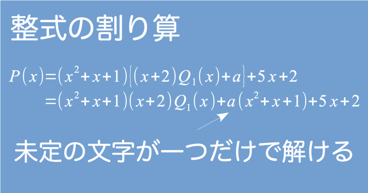 整式の割り算を考える Leopold Note 整式の割り算を考える Leopold Note
