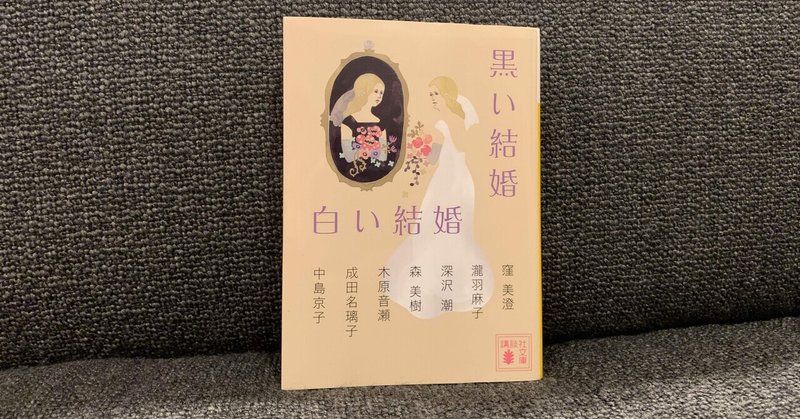 読書 結婚生活について見つめ直せる短編集 黒い結婚 白い結婚 Yu Mi Note 読書 結婚生活について見つめ直せる短編集 黒い結婚 白い結婚 Yu Mi Note