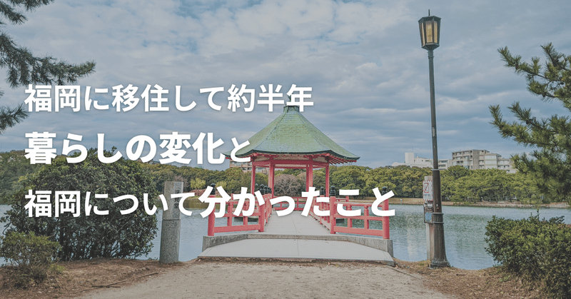 福岡に移住して約半年 暮らしの変化と福岡について分かったこと Hokatomo Note