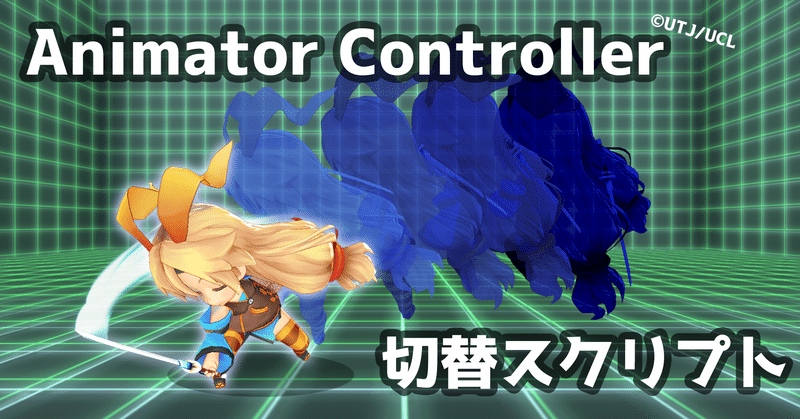 Unityアニメーションバンドルアセットの中身を素早く確認するためのanimatorcontroller切り替えスクリプト 梅しらす ひたすら楽してゲーム制作 Note Unityアニメーションバンドルアセットの中身を素早く確認するためのanimatorcontroller切り替えスクリプト 梅しらす ひたすら楽してゲーム制作 Note