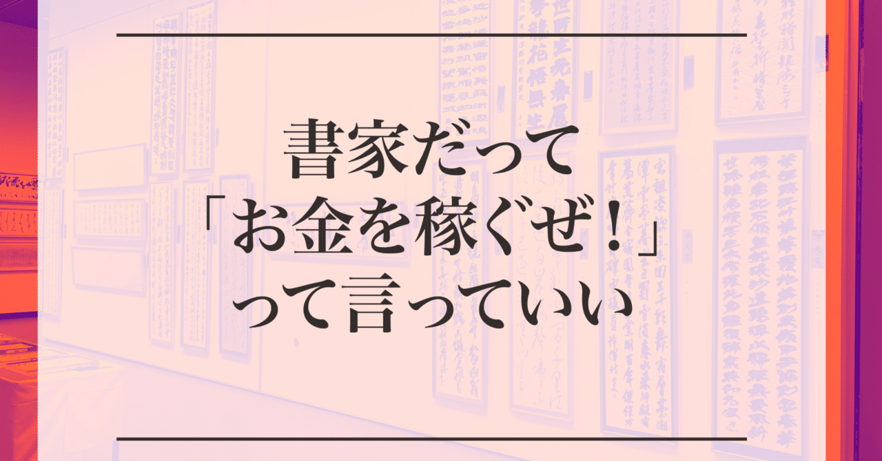 書家だって お金稼ぐぜ って堂々と言っていい ゆひつつ Note
