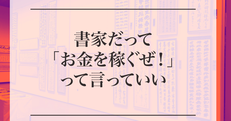 書家だって お金稼ぐぜ って堂々と言っていい ゆひつつ Note