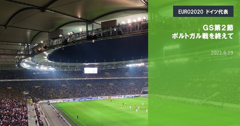 ドイツ代表 Euro Gs第2節 ポルトガル戦を終えて 海外サッカーの今 Sagerbafcsec Note