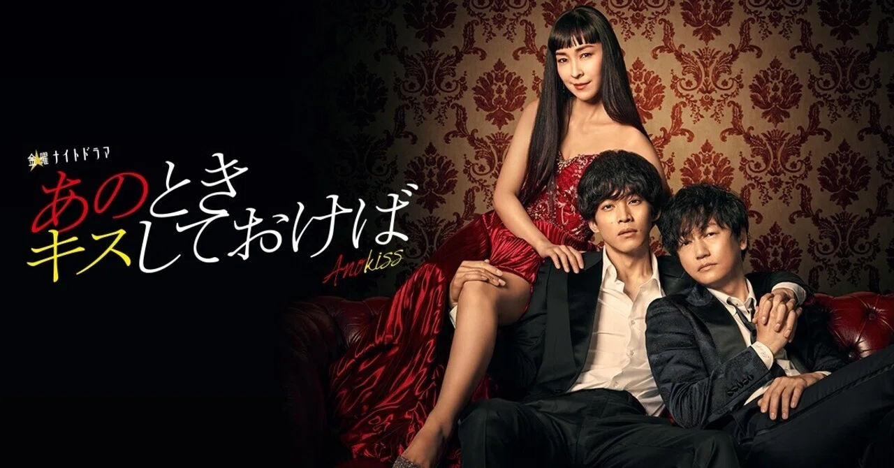 日本ドラマ「あのときキスしておけば」｜いしゃーしゃ