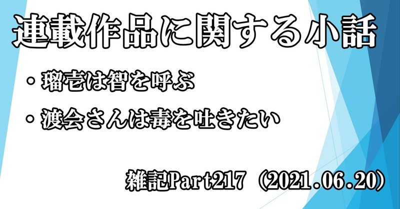 【小説】雑記Part217（2021.06.20）