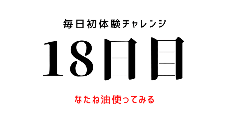 【毎日初体験チャレンジ：18日目】サラダになたね油を使ってみる