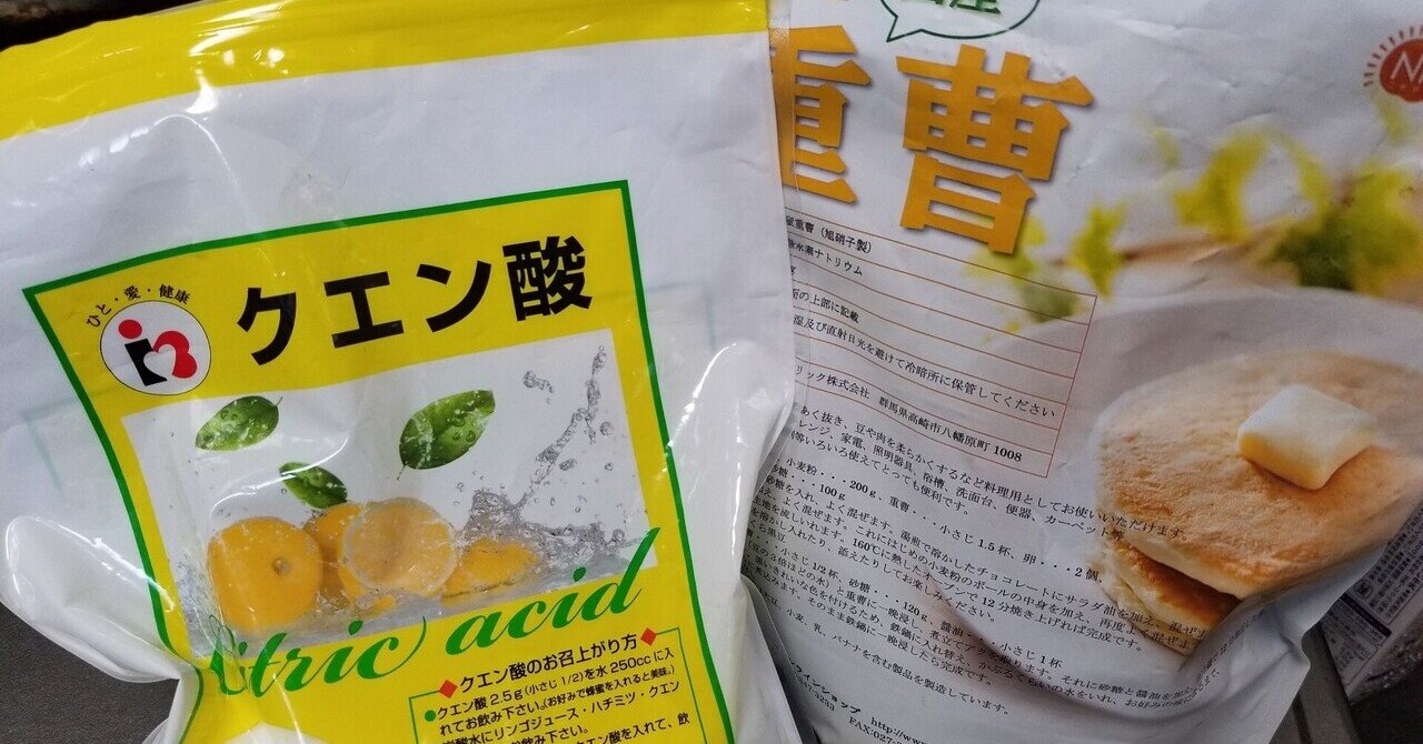 サワーを重曹で作る方法 Takao Note