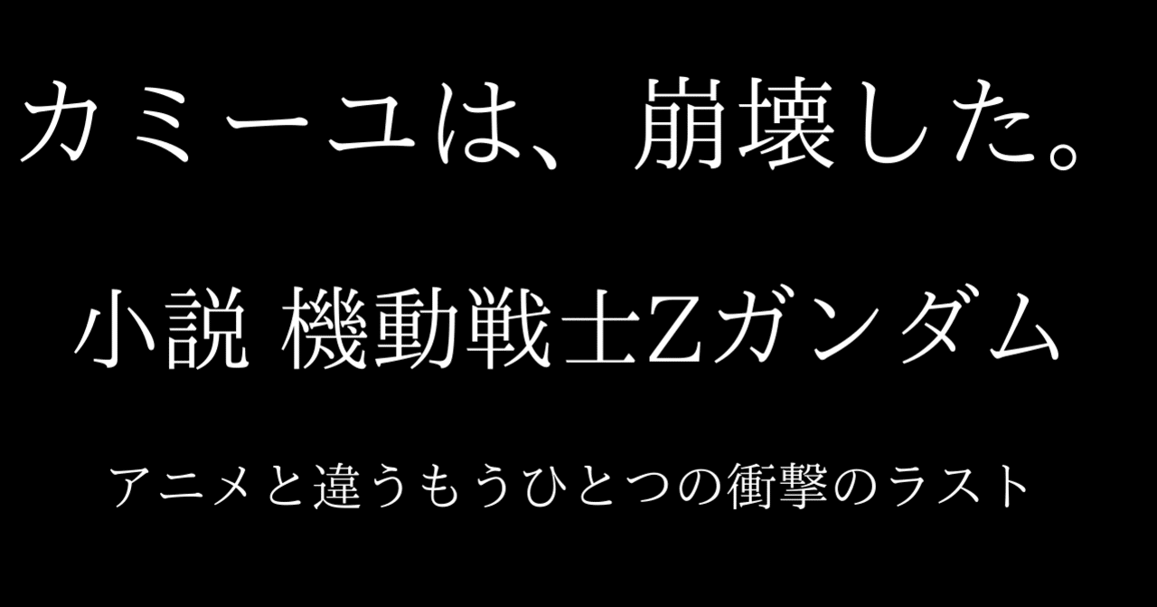 小説版『機動戦士Zガンダム』結末を読み違えている人が多い?完全な