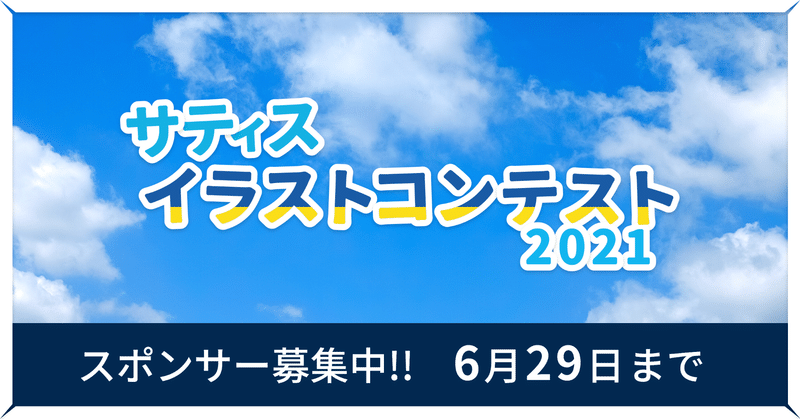 締切6 29 サティスイラストコンテスト21 スポンサー募集について Satis Project 公式ブログ Note
