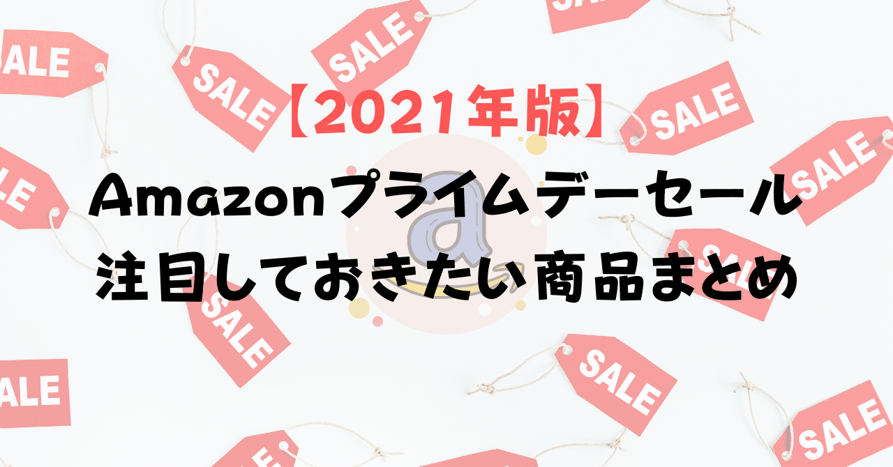 Amazonプライムデーセールで注目しておきたいおすすめ商品 ...