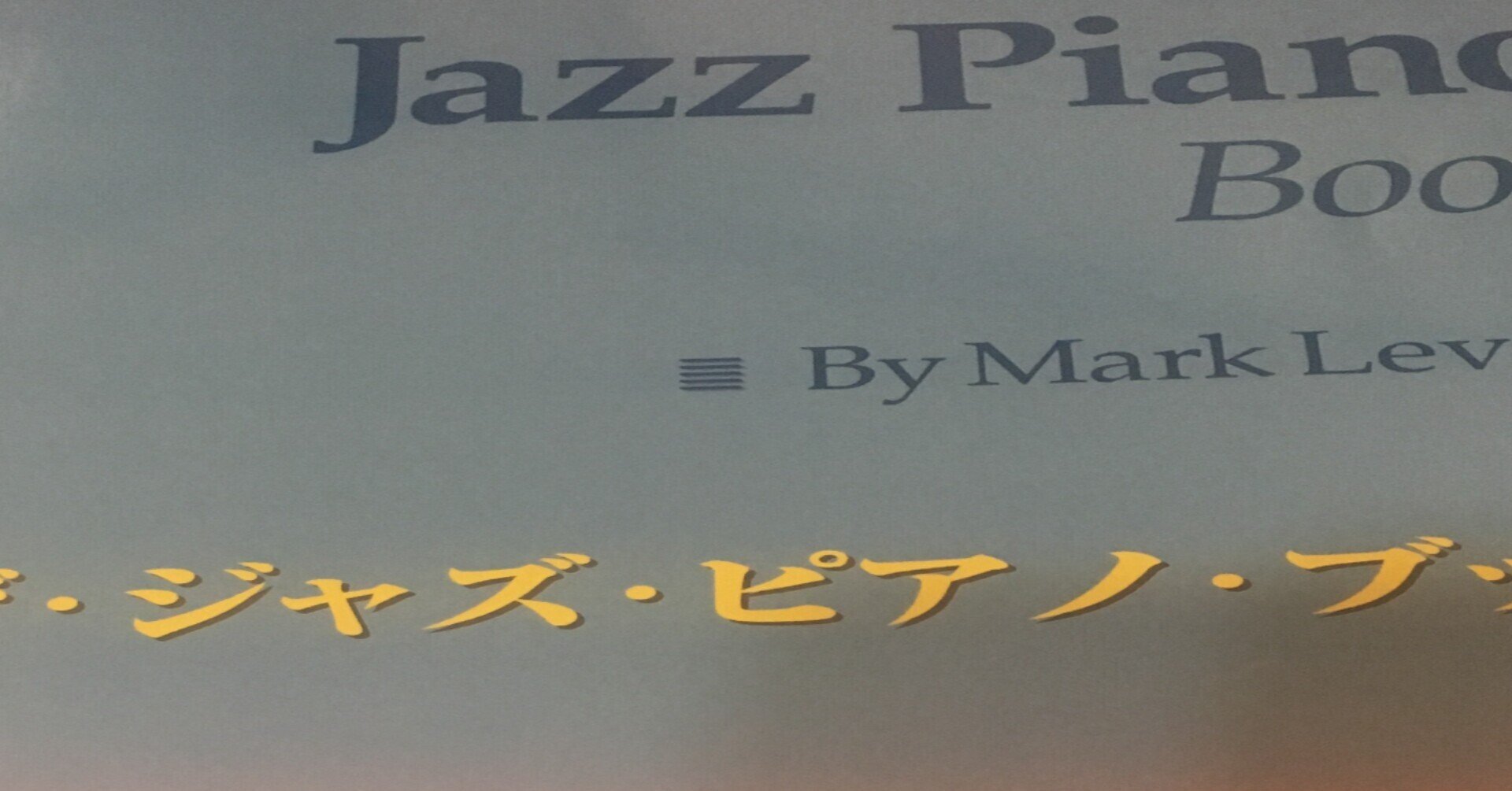 The Jazz Piano Book を読んだ感想｜コーヒー豆