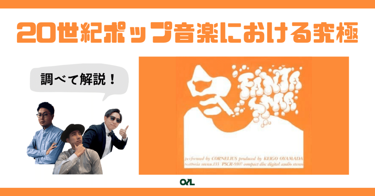 テクノ？入門】コーネリアス・小山田圭吾の最高傑作「FANTASMA」 #052