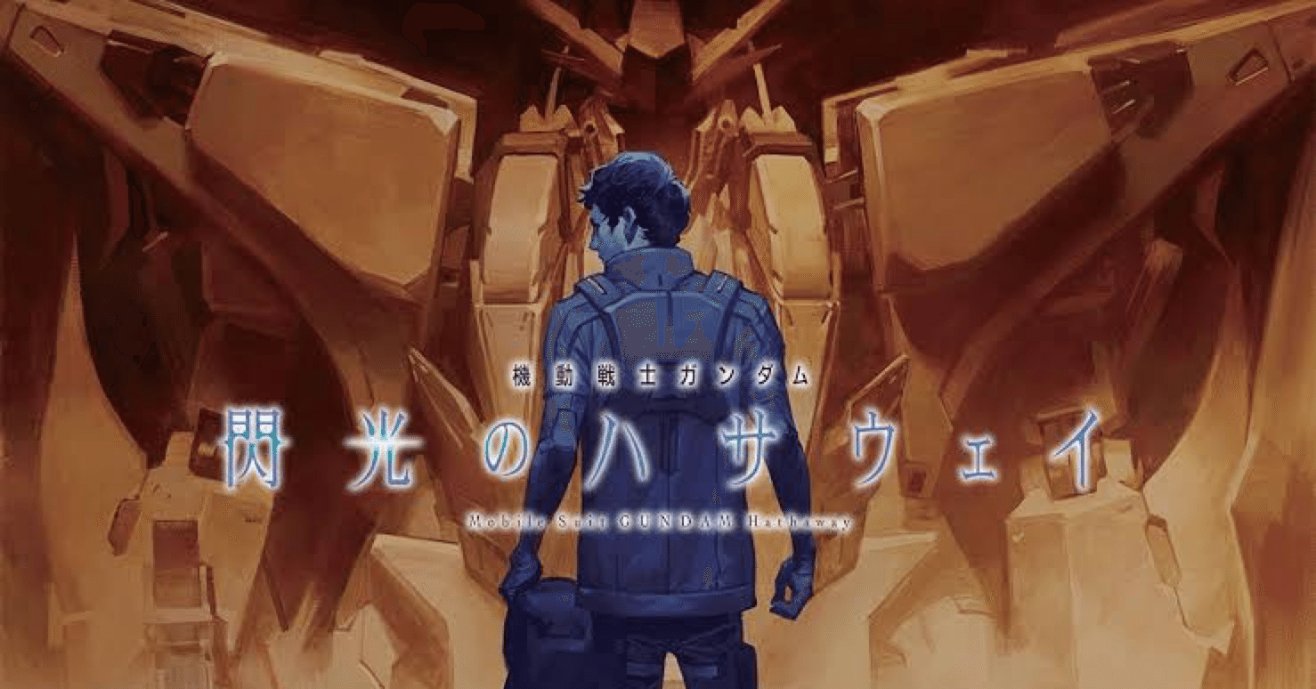 俺は雰囲気で閃光のハサウェイの話をしていた Burn Note