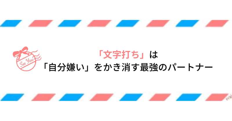 文字打ち は 自分嫌い をかき消す最強のパートナー 佐野創太 退職学 の研究家 Note