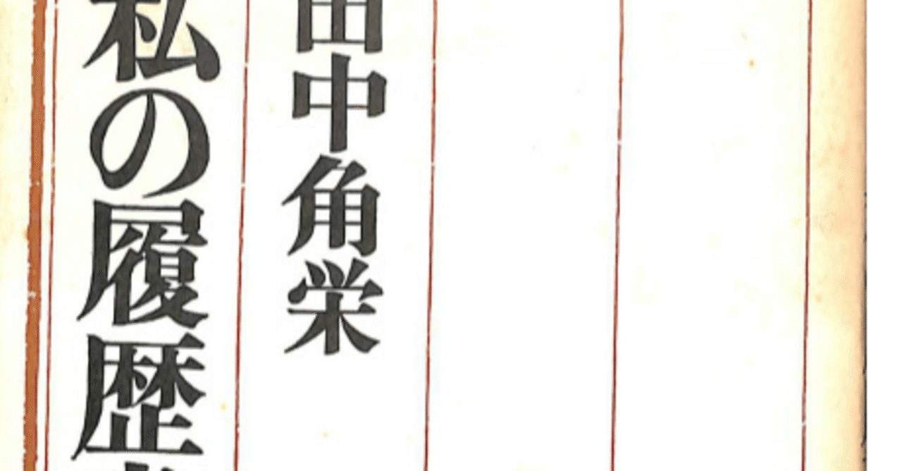 39 私の履歴書 の正しい書き方 今日まで合格している木瀬照雄氏 ｔｏｔｏ元会長 Deji Note