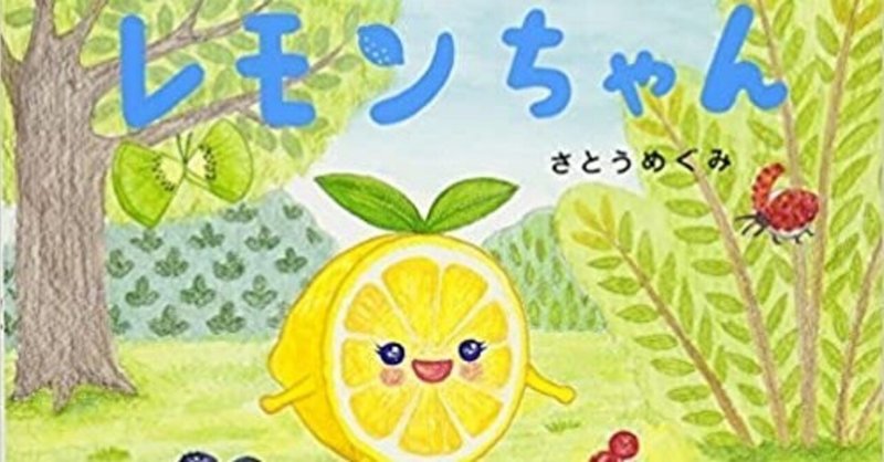 レモンちゃん がんも Note