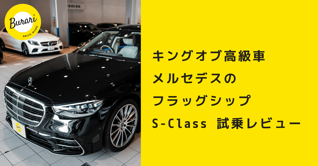 キングオブ高級車 メルセデスのフラッグシップs Class 試乗レビュー ぶらり ドライブガイド ぶらドラ Note キングオブ高級車 メルセデスのフラッグシップs Class 試乗レビュー ぶらり ドライブガイド ぶらドラ Note