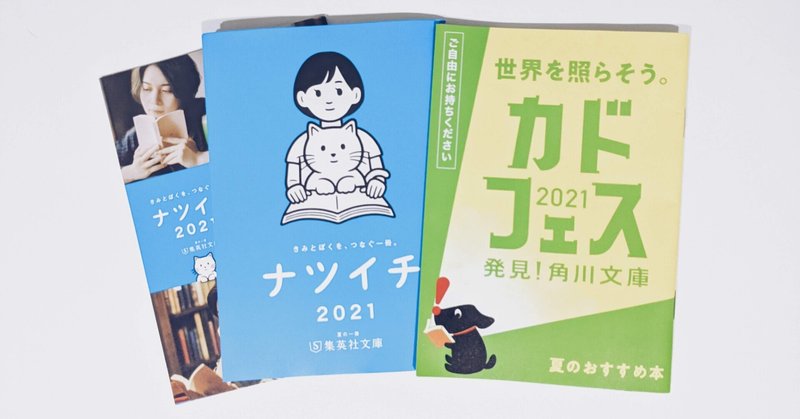 今年も夏の文庫フェアがやってきた サホ Note