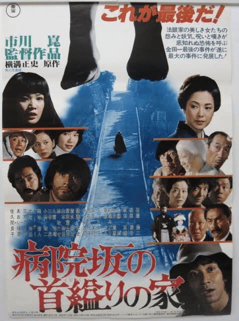Amazon.co.jp: 病院坂の首縊りの家[東宝DVD名作セレクション