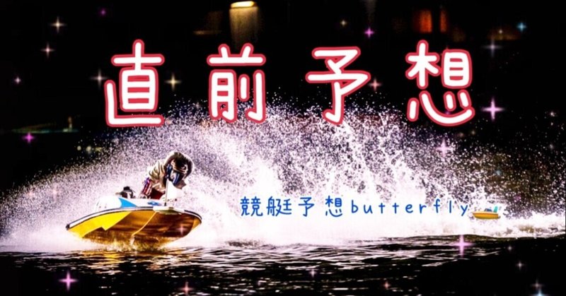 桐生 5r直前予想 締め切り予定時刻17時1分 競艇予想 Butterfly Note 桐生 5r直前予想 締め切り予定時刻17時1分 競艇予想 Butterfly Note