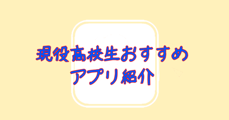 現役高校生 のおすすめアプリ 現役高校生 くじら Note