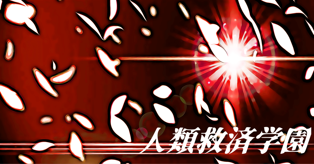 人類救済学園 第玖話 許されざる者との死闘 しゅげんじゃ Note 人類救済学園 第玖話 許されざる者との死闘 しゅげんじゃ Note