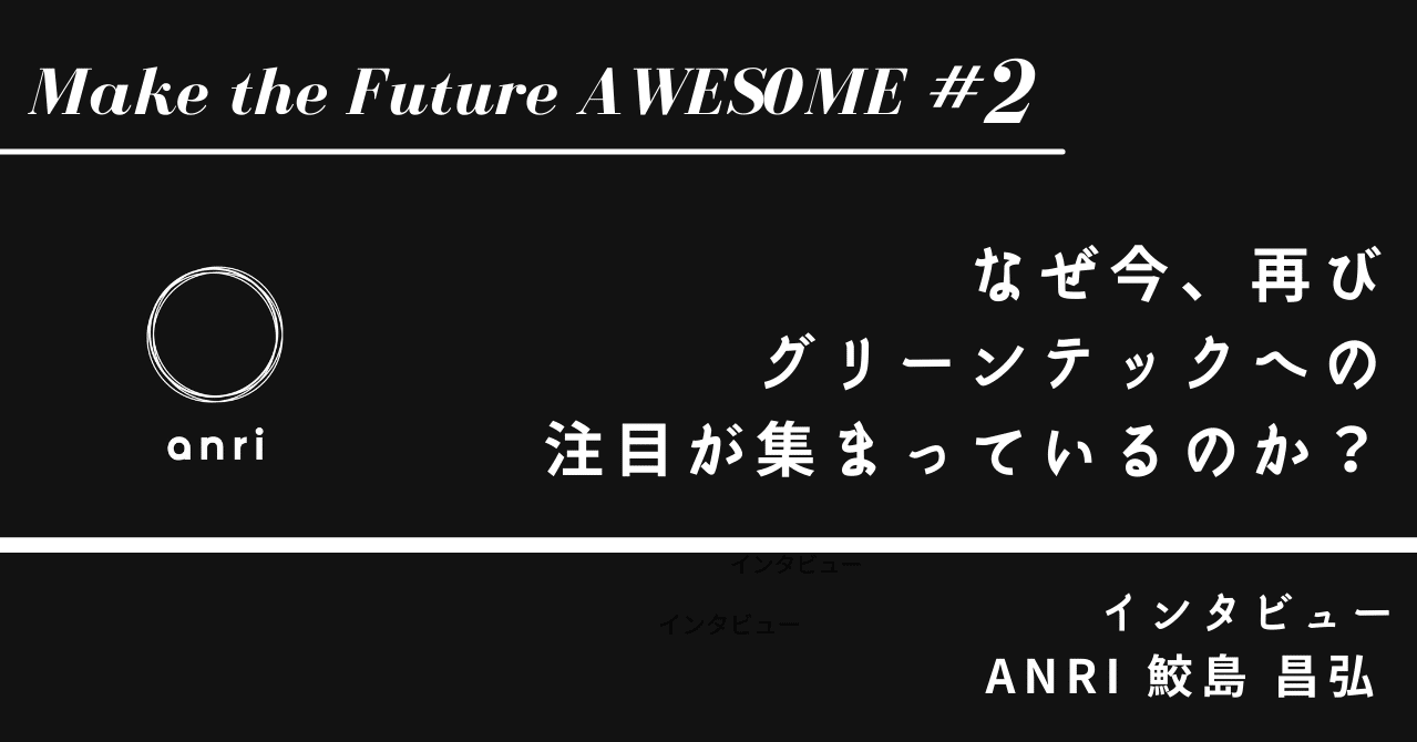 なぜ今 再びグリーンテックへの注目が集まっているのか 気候変動vol 2 Anri Note