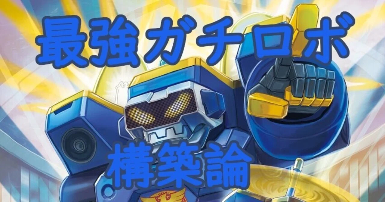 ガチロボ構築論｜あっきー