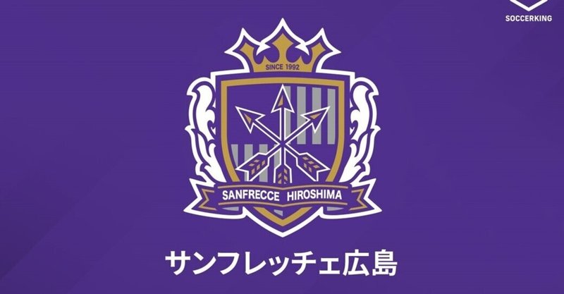 サンフレッチェ広島天皇杯敗退について フェアマネー株式会社 Note
